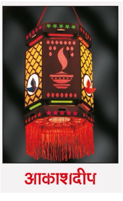 आकाशकंदील: Large lantern - आकाशदीप